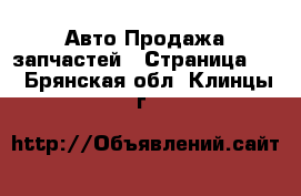 Авто Продажа запчастей - Страница 10 . Брянская обл.,Клинцы г.